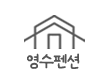 거제 영수 애견동반 펜션